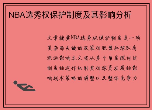 NBA选秀权保护制度及其影响分析