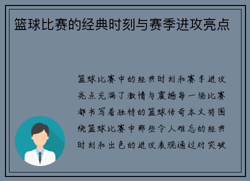 篮球比赛的经典时刻与赛季进攻亮点