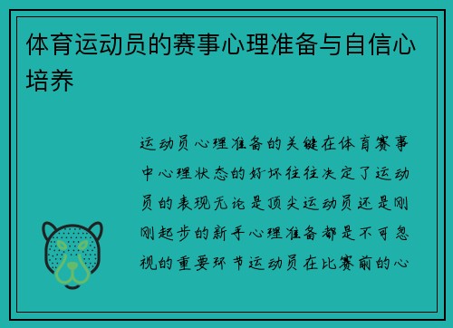 体育运动员的赛事心理准备与自信心培养