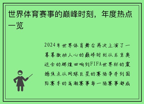 世界体育赛事的巅峰时刻，年度热点一览