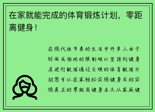 在家就能完成的体育锻炼计划，零距离健身！