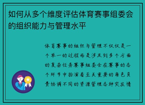 如何从多个维度评估体育赛事组委会的组织能力与管理水平