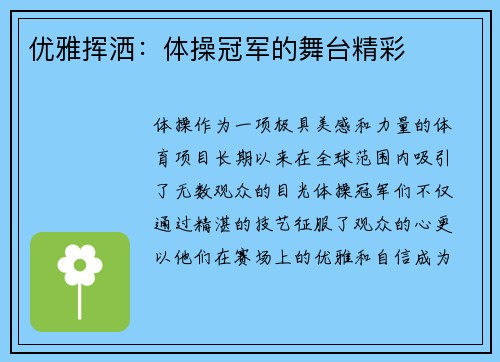 优雅挥洒：体操冠军的舞台精彩