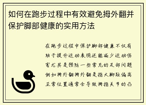 如何在跑步过程中有效避免拇外翻并保护脚部健康的实用方法