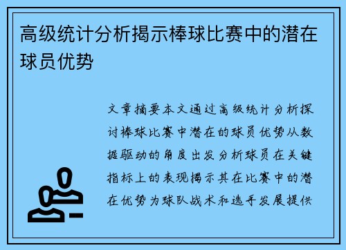 高级统计分析揭示棒球比赛中的潜在球员优势