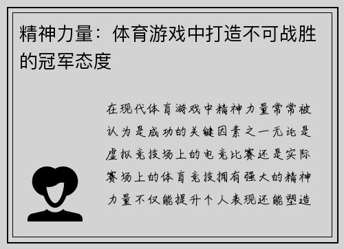 精神力量：体育游戏中打造不可战胜的冠军态度