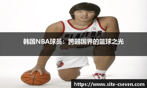 韩国NBA球员：跨越国界的篮球之光