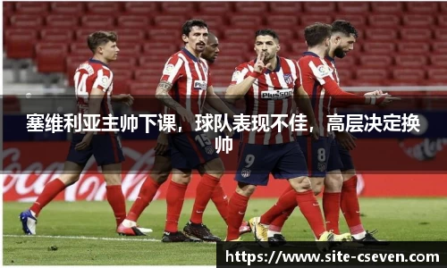 塞维利亚主帅下课,球队表现不佳,高层决定换帅