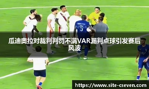 瓜迪奥拉对裁判判罚不满VAR漏判点球引发赛后风波